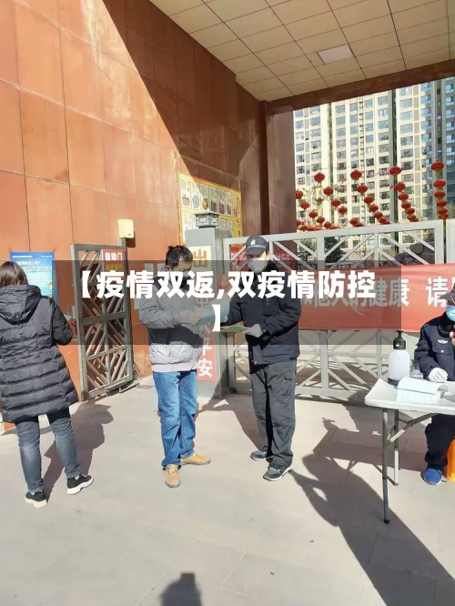 【疫情双返,双疫情防控】