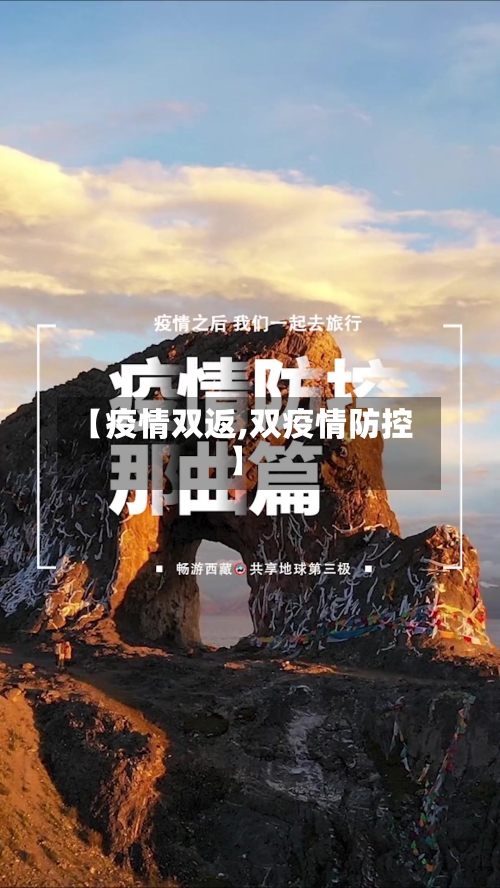 【疫情双返,双疫情防控】-第2张图片