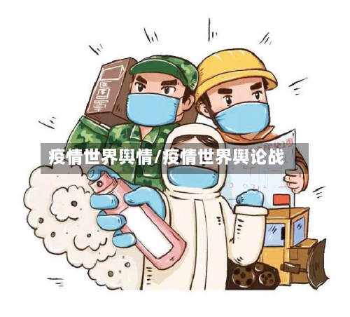 疫情世界舆情/疫情世界舆论战