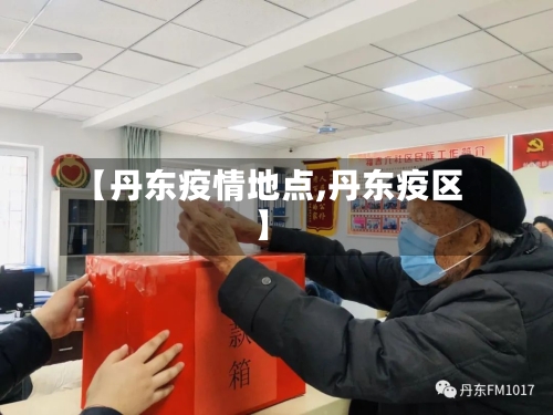【丹东疫情地点,丹东疫区】-第2张图片