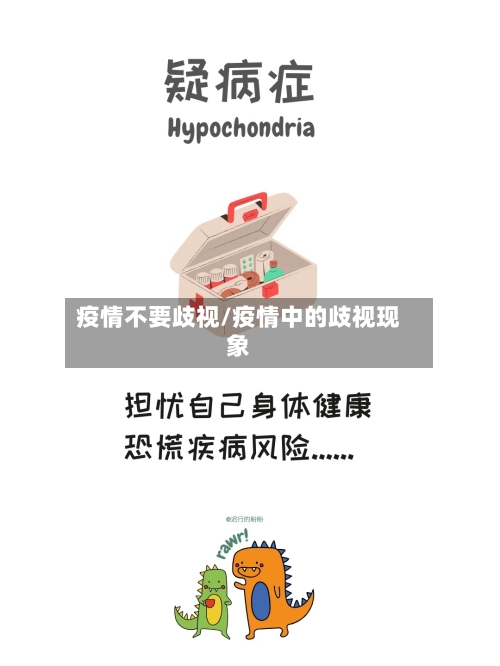 疫情不要歧视/疫情中的歧视现象-第2张图片