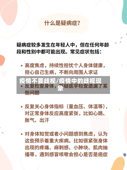 疫情不要歧视/疫情中的歧视现象