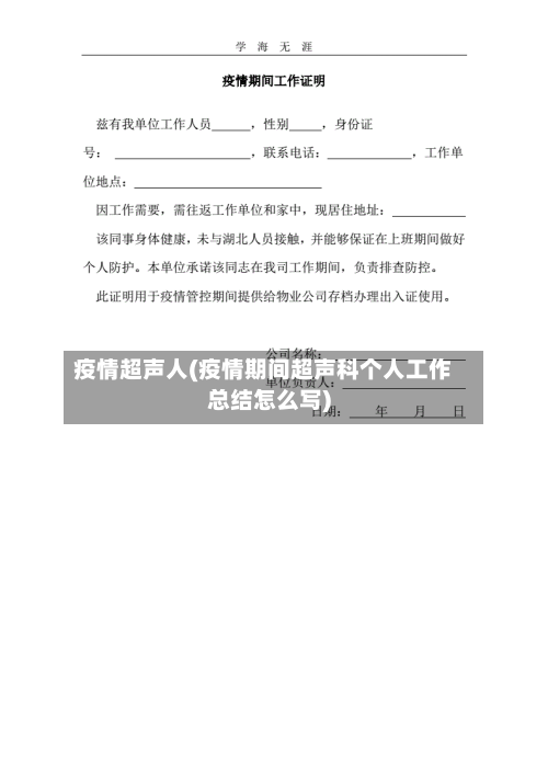 疫情超声人(疫情期间超声科个人工作总结怎么写)