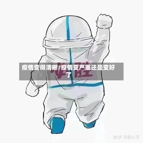 疫情变得清晰/疫情变严重还是变好了