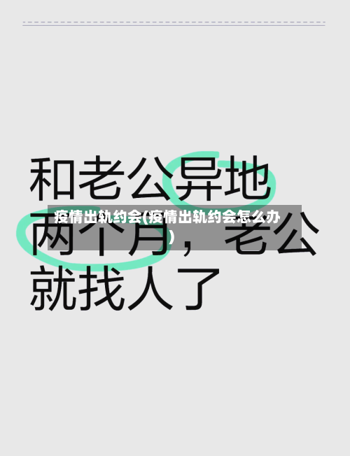 疫情出轨约会(疫情出轨约会怎么办)-第3张图片
