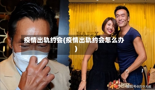 疫情出轨约会(疫情出轨约会怎么办)-第2张图片