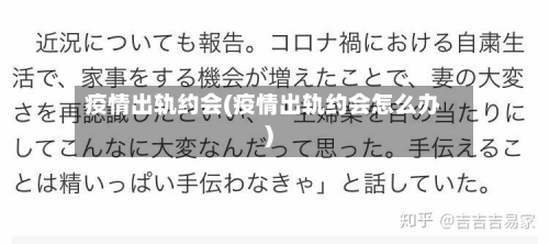 疫情出轨约会(疫情出轨约会怎么办)