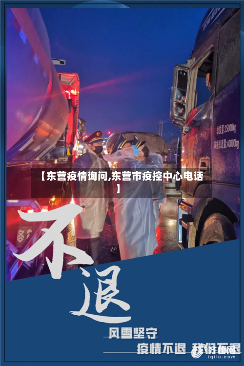 【东营疫情询问,东营市疫控中心电话】-第3张图片