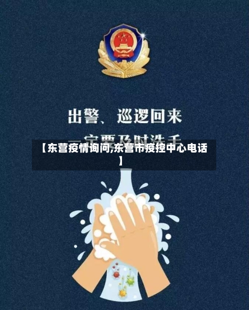 【东营疫情询问,东营市疫控中心电话】