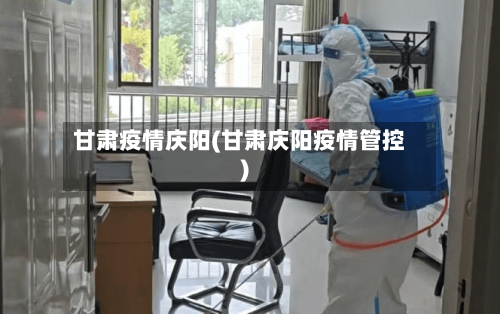 甘肃疫情庆阳(甘肃庆阳疫情管控)-第2张图片