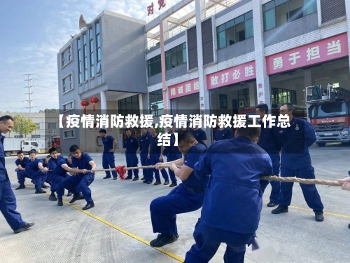 【疫情消防救援,疫情消防救援工作总结】
