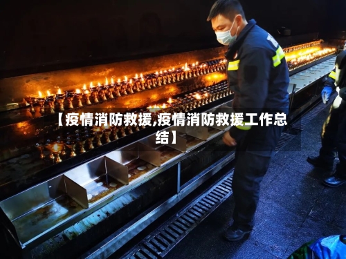 【疫情消防救援,疫情消防救援工作总结】-第3张图片