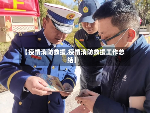 【疫情消防救援,疫情消防救援工作总结】-第2张图片