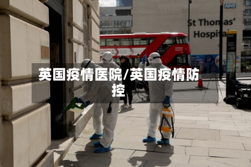 英国疫情医院/英国疫情防控