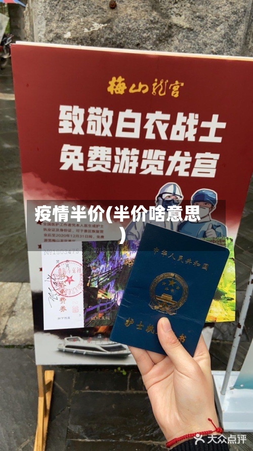 疫情半价(半价啥意思)-第2张图片