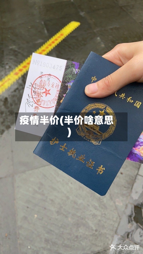 疫情半价(半价啥意思)-第3张图片