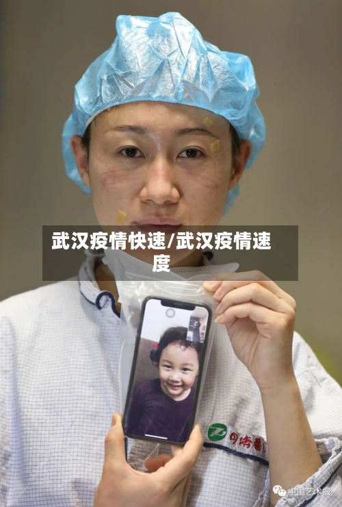 武汉疫情快速/武汉疫情速度