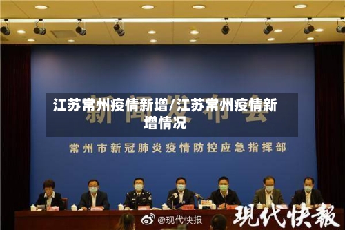 江苏常州疫情新增/江苏常州疫情新增情况-第2张图片