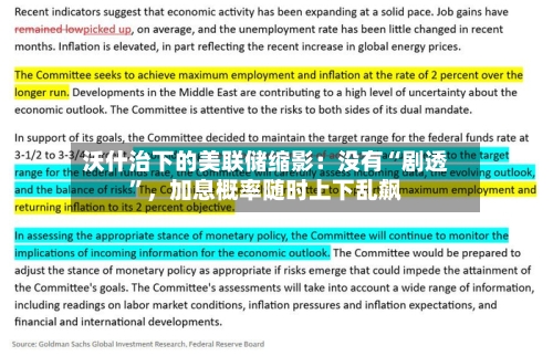 沃什治下的美联储缩影：没有“剧透”	，加息概率随时上下乱飙-第3张图片