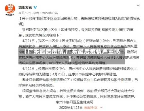 【广东最后疫情,广东最后疫情严重吗】