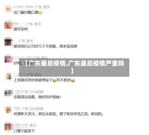 【广东最后疫情,广东最后疫情严重吗】-第2张图片