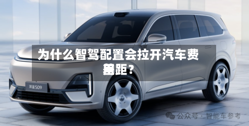 为什么智驾配置会拉开汽车费用差距？