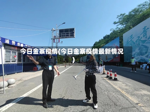 今日金寨疫情(今日金寨疫情最新情况)