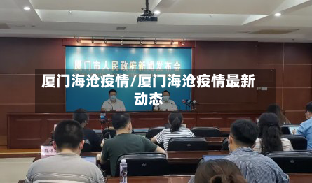 厦门海沧疫情/厦门海沧疫情最新动态