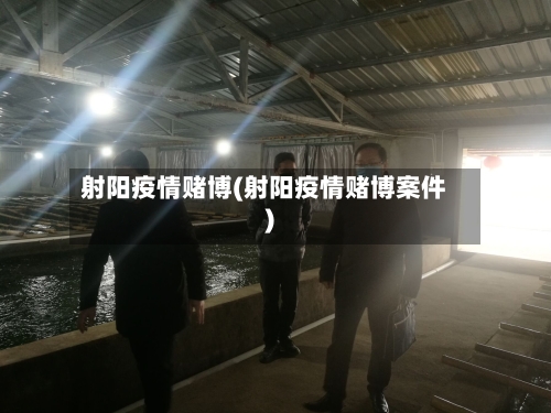 射阳疫情赌博(射阳疫情赌博案件)-第2张图片