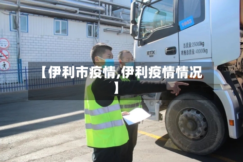 【伊利市疫情,伊利疫情情况】-第2张图片