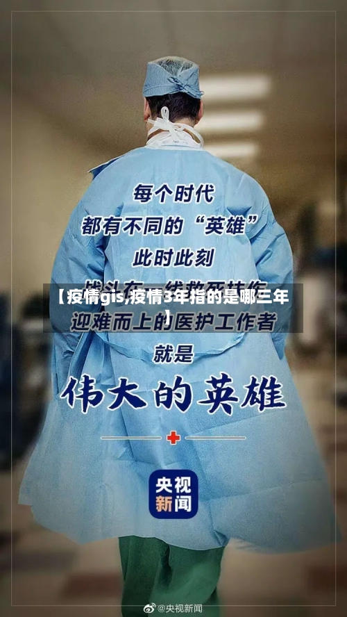 【疫情gis,疫情3年指的是哪三年】-第3张图片