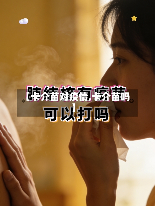 【卡介苗对疫情,卡介苗吗】-第3张图片