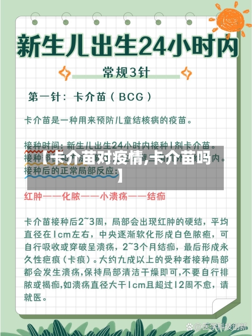 【卡介苗对疫情,卡介苗吗】-第2张图片