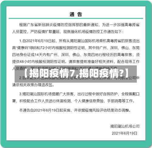 【揭阳疫情7,揭阳疫情?】