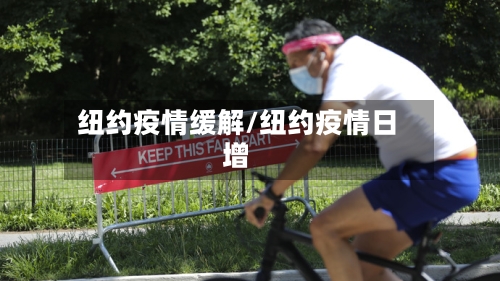 纽约疫情缓解/纽约疫情日增-第2张图片
