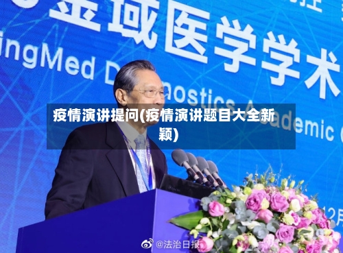 疫情演讲提问(疫情演讲题目大全新颖)