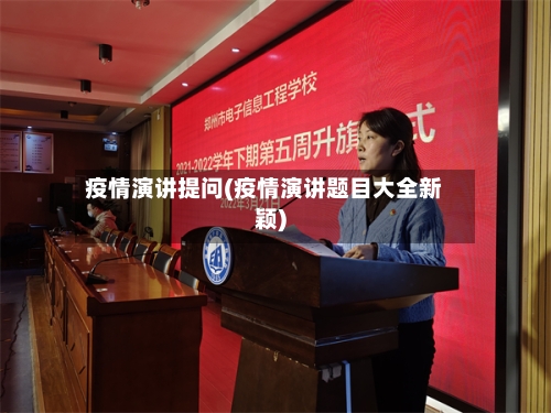疫情演讲提问(疫情演讲题目大全新颖)-第3张图片