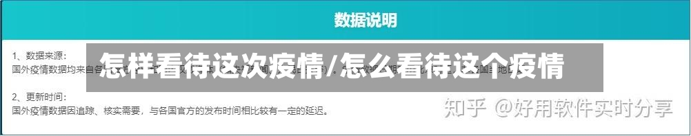 怎样看待这次疫情/怎么看待这个疫情-第2张图片
