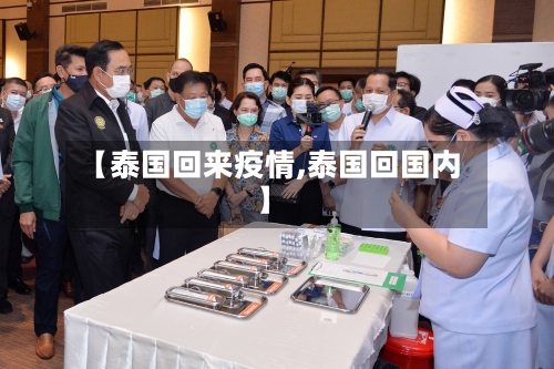 【泰国回来疫情,泰国回国内】-第3张图片