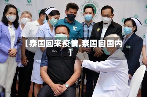 【泰国回来疫情,泰国回国内】