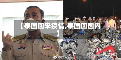 【泰国回来疫情,泰国回国内】-第2张图片