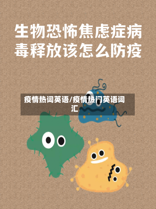 疫情热词英语/疫情热门英语词汇-第2张图片