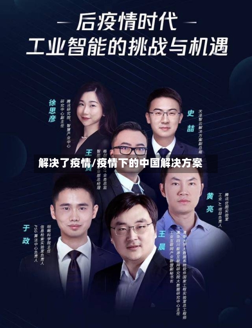 解决了疫情/疫情下的中国解决方案-第2张图片