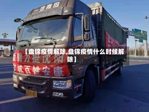 【盘锦疫情解除,盘锦疫情什么时候解除】-第3张图片