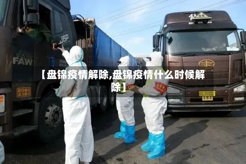 【盘锦疫情解除,盘锦疫情什么时候解除】-第2张图片