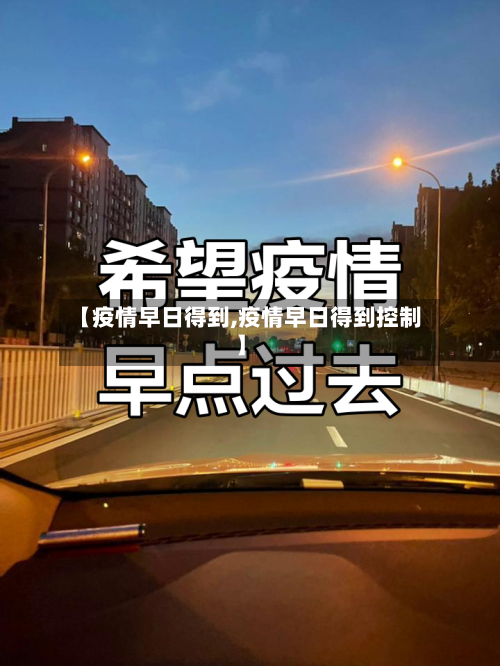 【疫情早日得到,疫情早日得到控制】-第2张图片