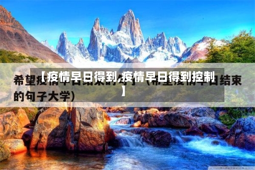【疫情早日得到,疫情早日得到控制】-第3张图片