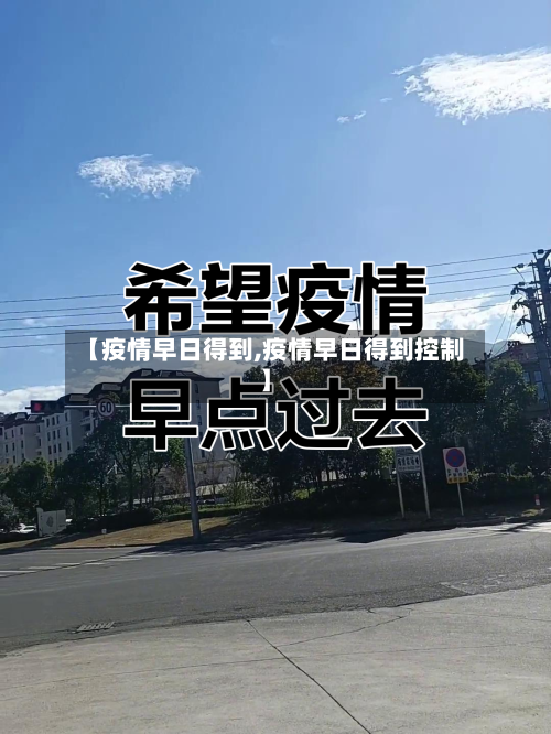 【疫情早日得到,疫情早日得到控制】