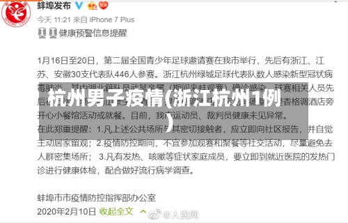 杭州男子疫情(浙江杭州1例)