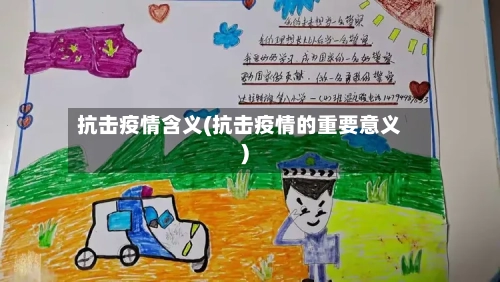 抗击疫情含义(抗击疫情的重要意义)